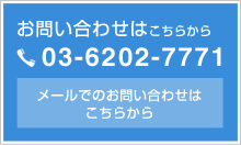 お問い合せはこちらから03-6202-7771