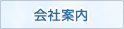 会社案内