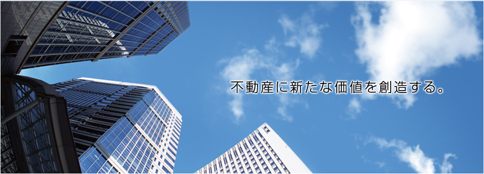 不動産に新たな価値を想像する。