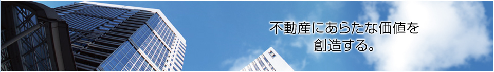 不動産に新たな価値を想像する。